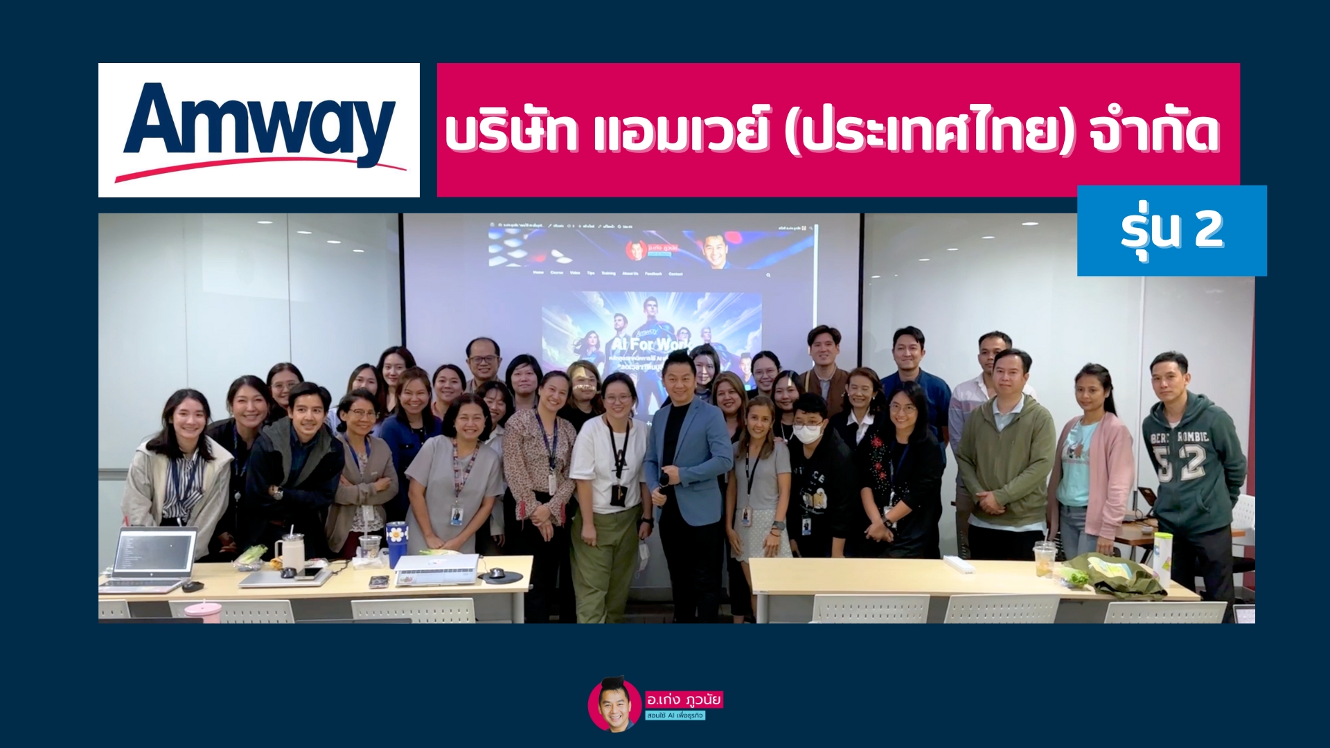 แอมเวย์ (ประเทศไทย) : AI For Work ลดเวลา เพิ่มมูลค่างาน รุ่นที่ 2