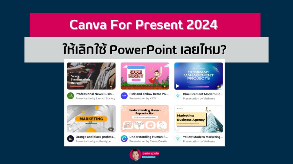 Canva For Present 2024 ให้เลิกใช้ PowerPoint เลยไหม?