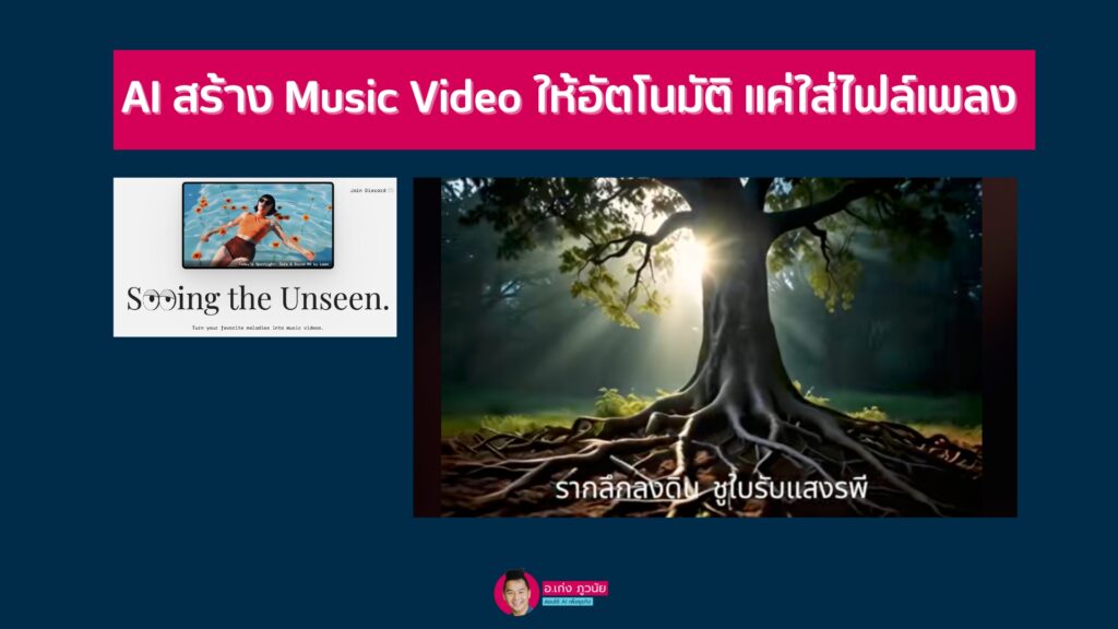 AI สร้าง Music Video ให้อัตโนมัติ แค่ใส่ไฟล์เพลง