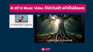AI สร้าง Music Video ให้อัตโนมัติ แค่ใส่ไฟล์เพลง