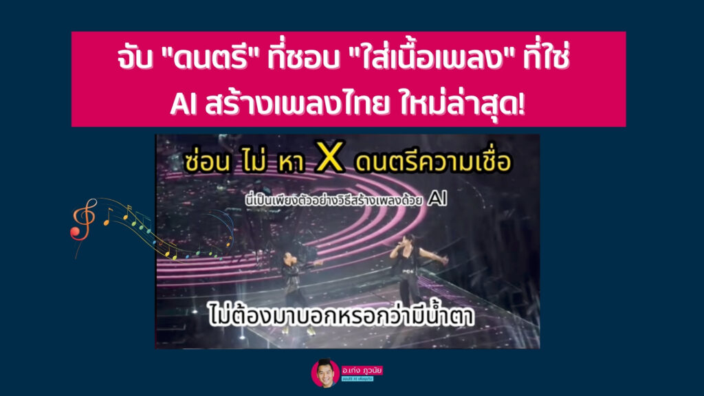 จับ "ดนตรี" ที่ชอบ "ใส่เนื้อเพลง" ที่ใช่ AI สร้างเพลงไทย ใหม่ล่าสุด!