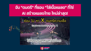 จับ "ดนตรี" ที่ชอบ "ใส่เนื้อเพลง" ที่ใช่ AI สร้างเพลงไทย ใหม่ล่าสุด!