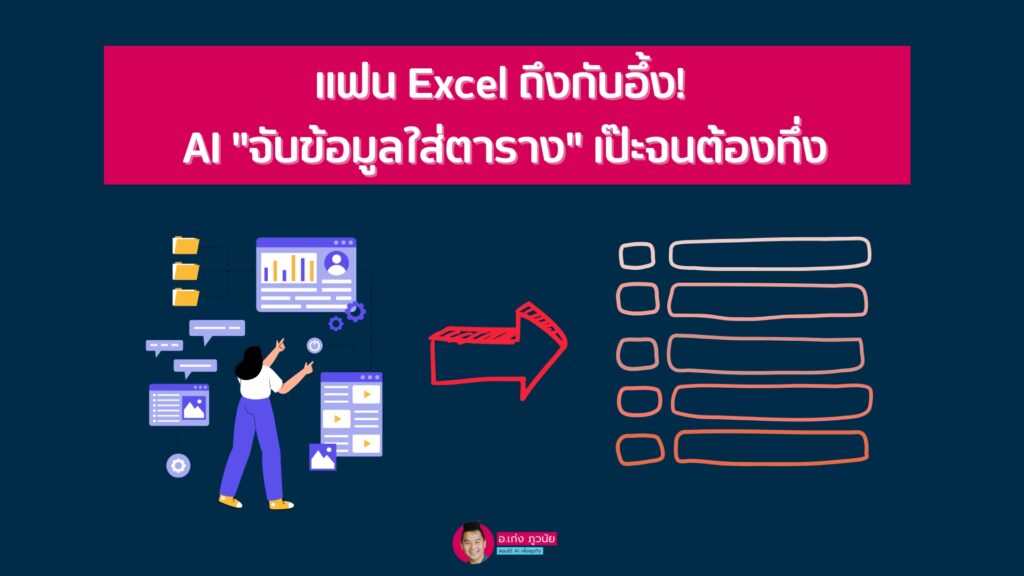 แฟน Excel ถึงกับอึ้ง! AI "จับข้อมูลใส่ตาราง" เป๊ะจนต้องทึ่ง