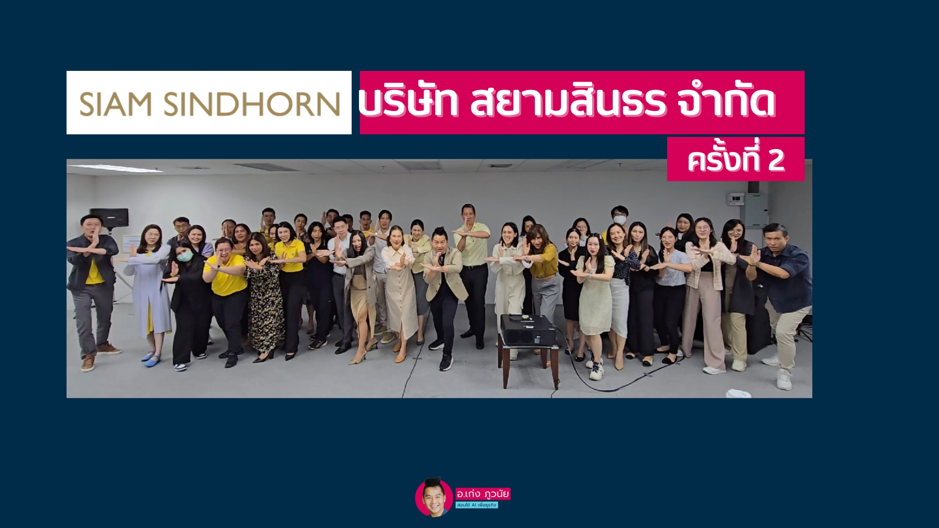 บริษัท สยามสินธร จำกัด : AI For Work  ครั้งที่ 2