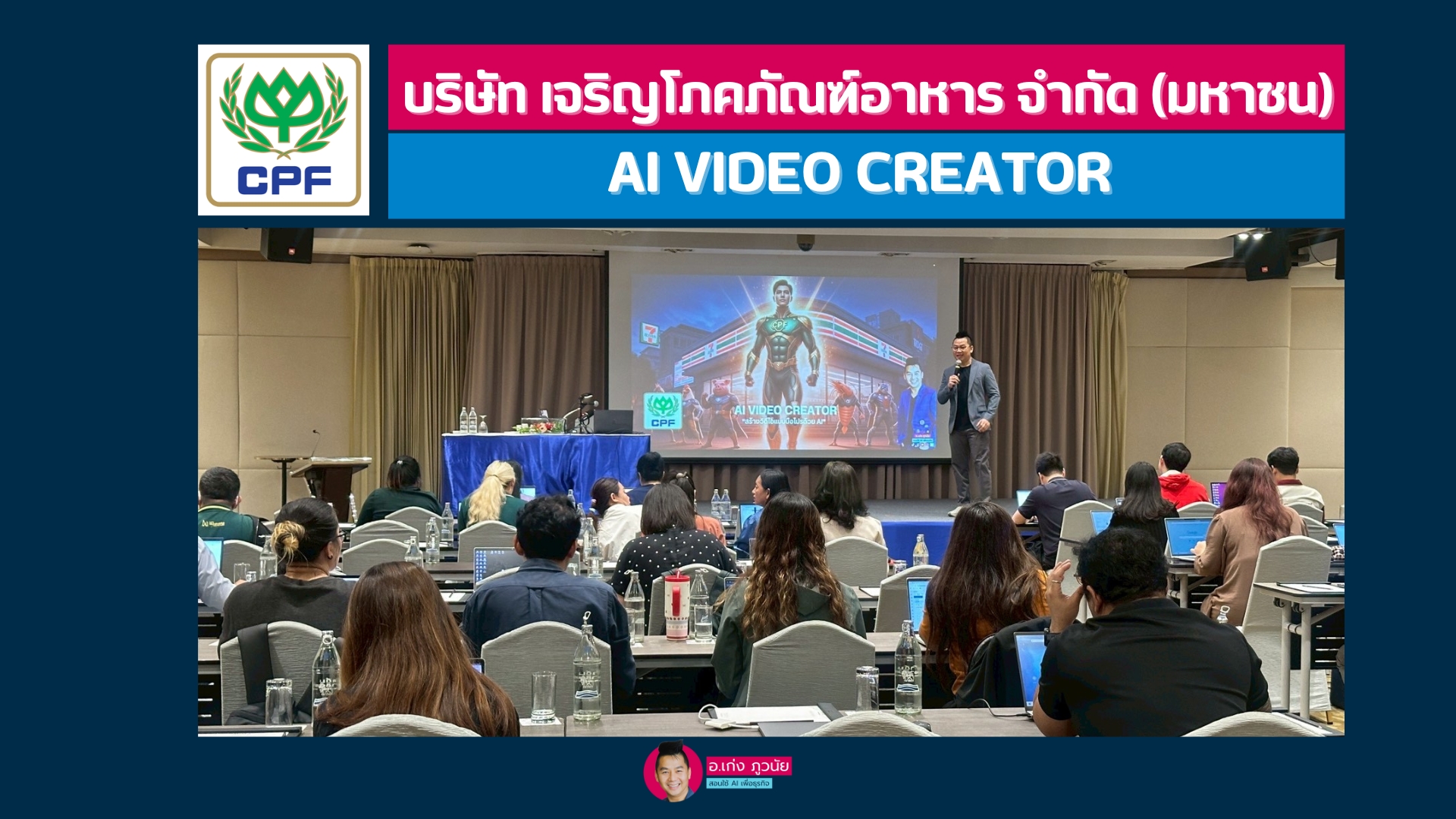 บริษัท เจริญโภคภัณฑ์อาหาร จำกัด (มหาชน)  : AI VIDEO CREATOR สร้างวิดีโอแบบมือโปรด้วย AI