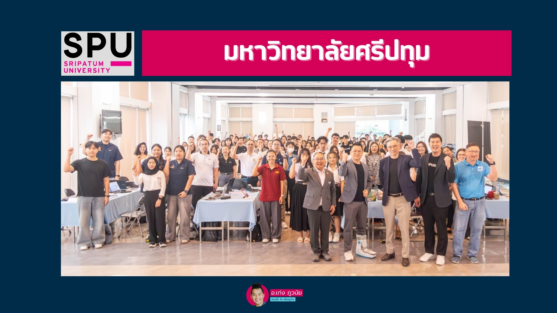 มหาวิทยาลัยศรีปทุม : SPU AvatarX Learning: เปลี่ยนสิ่งธรรมดา ให้น่าเรียน