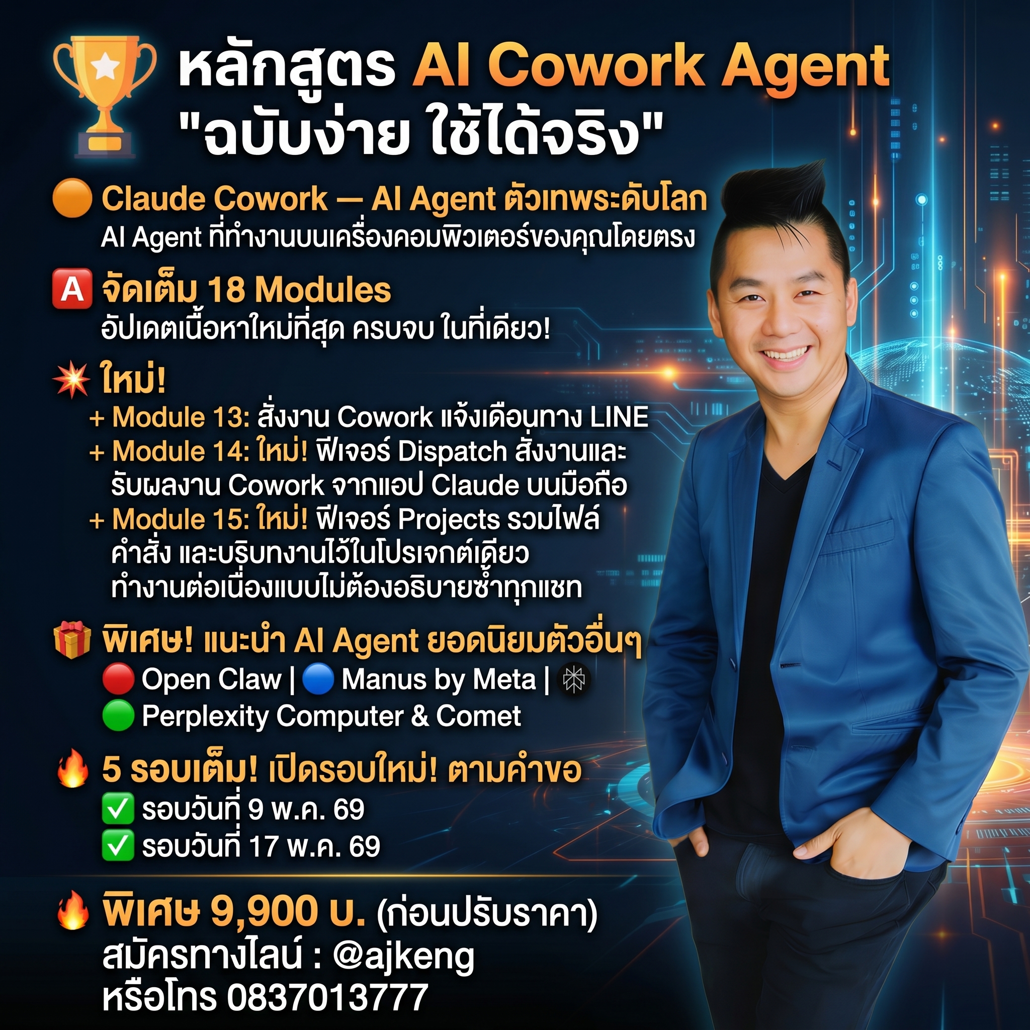 🏆 หลักสูตร AI Cowork Agent “ฉบับง่าย ใช้ได้จริง”