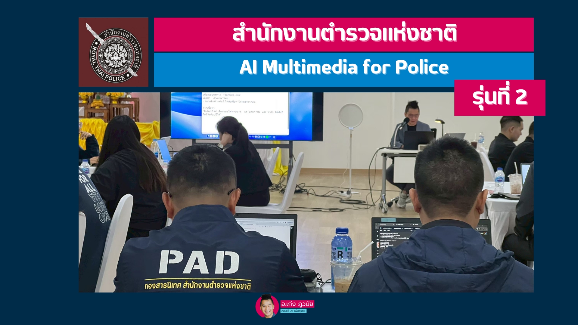 สำนักงานตำรวจแห่งชาติ : AI Multimedia for Police เทคนิคการใช้ AI สำหรับการสื่อสารในภารกิจตำรวจ รุ่นที่ 2