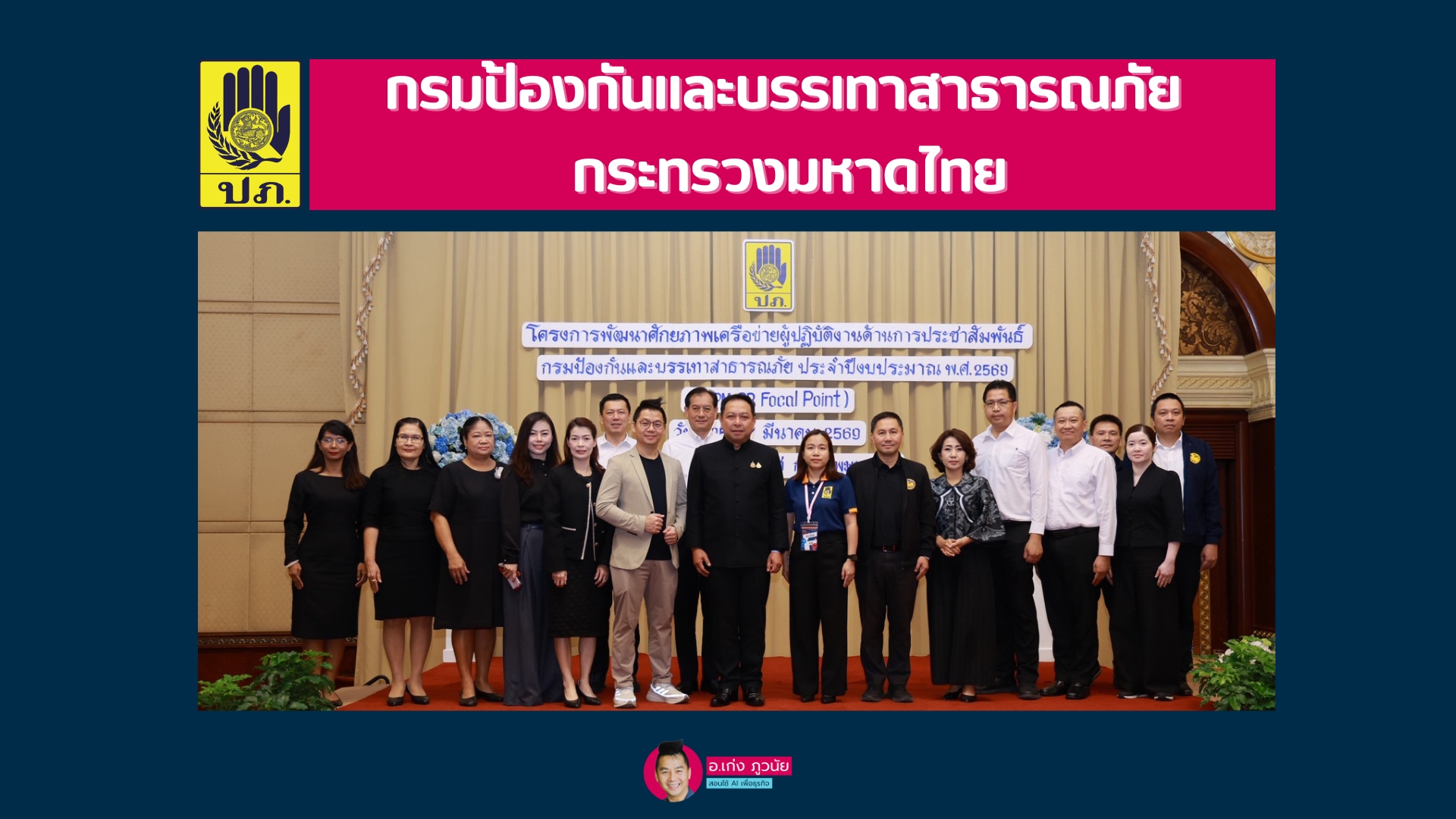 กรมป้องกันและบรรเทาสาธารณภัย กระทรวงมหาดไทย : AI for Public Relations เทคนิคการใช้ AI เพื่อพัฒนางานประชาสัมพันธ์เชิงรุกและการสื่อสารองค์กรในยุคดิจิทัล