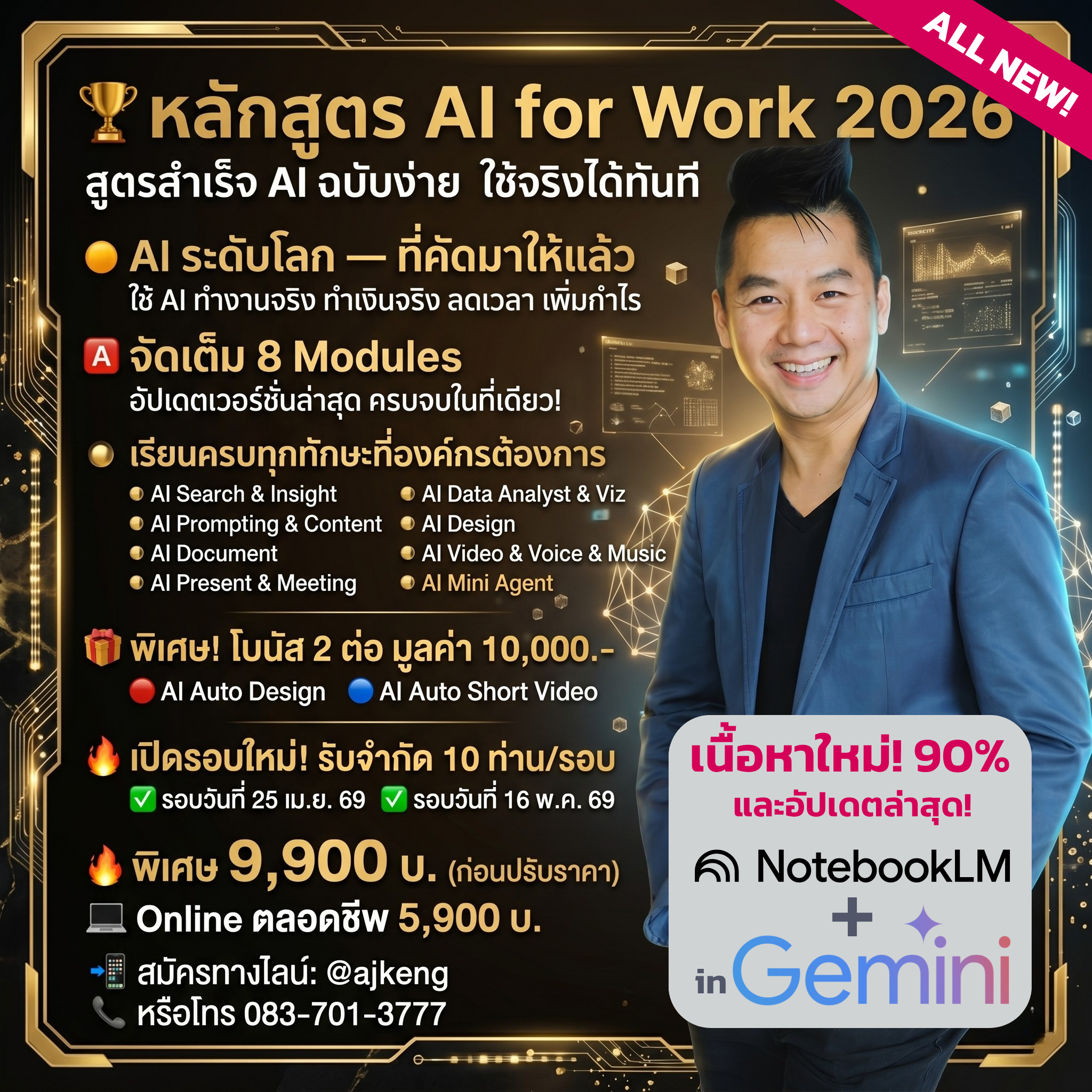 ❇️ AI for Work 2026 “สูตรสำเร็จ AI ฉบับง่าย ใช้จริงได้ทันที”