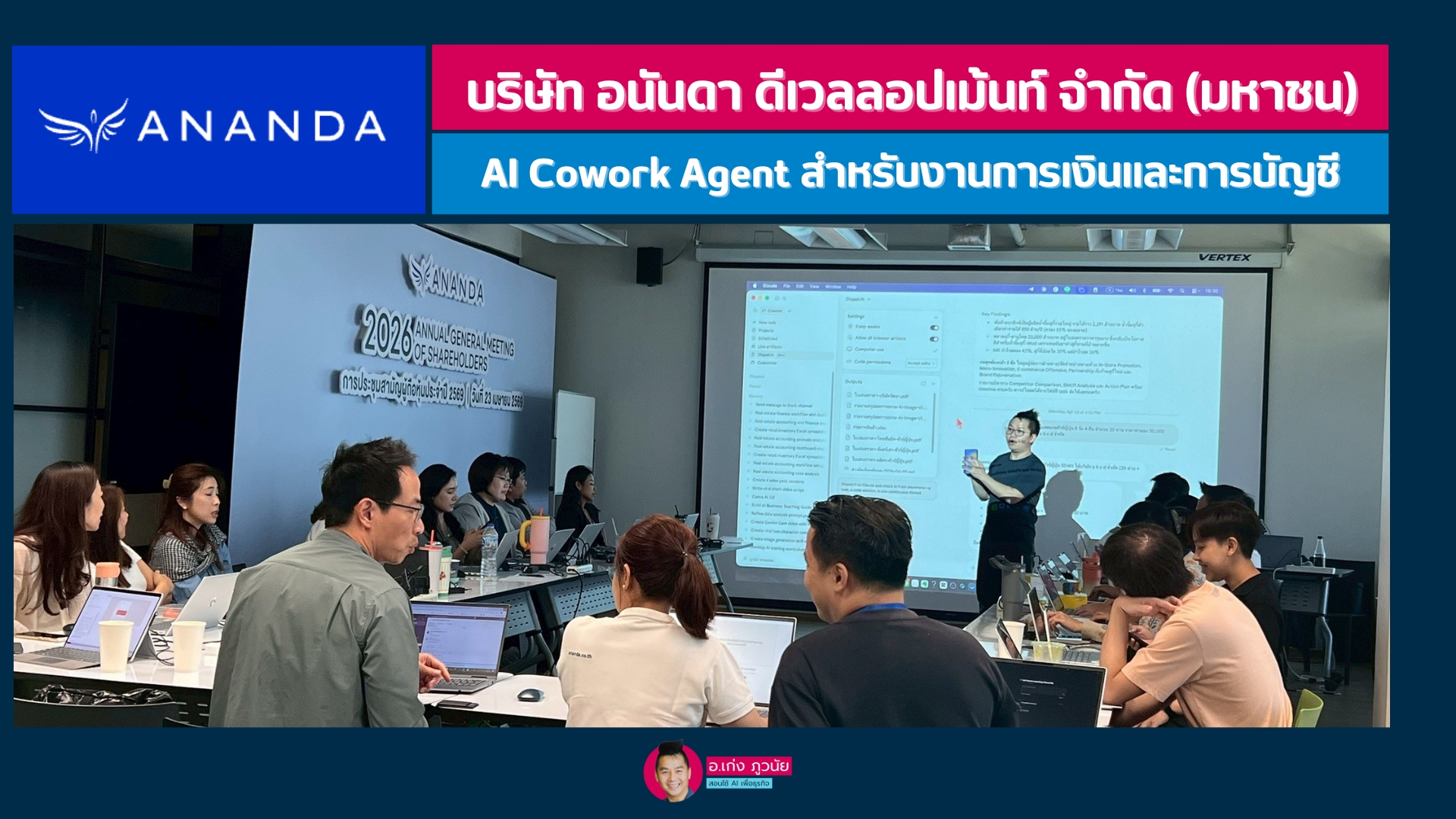 บริษัท อนันดา ดีเวลลอปเม้นท์ จำกัด (มหาชน) : AI Cowork Agent  เทคนิคการใช้ AI Agent เพื่อการทำงาน ฉบับง่าย ใช้ได้จริง สำหรับงานการเงินและการบัญชี