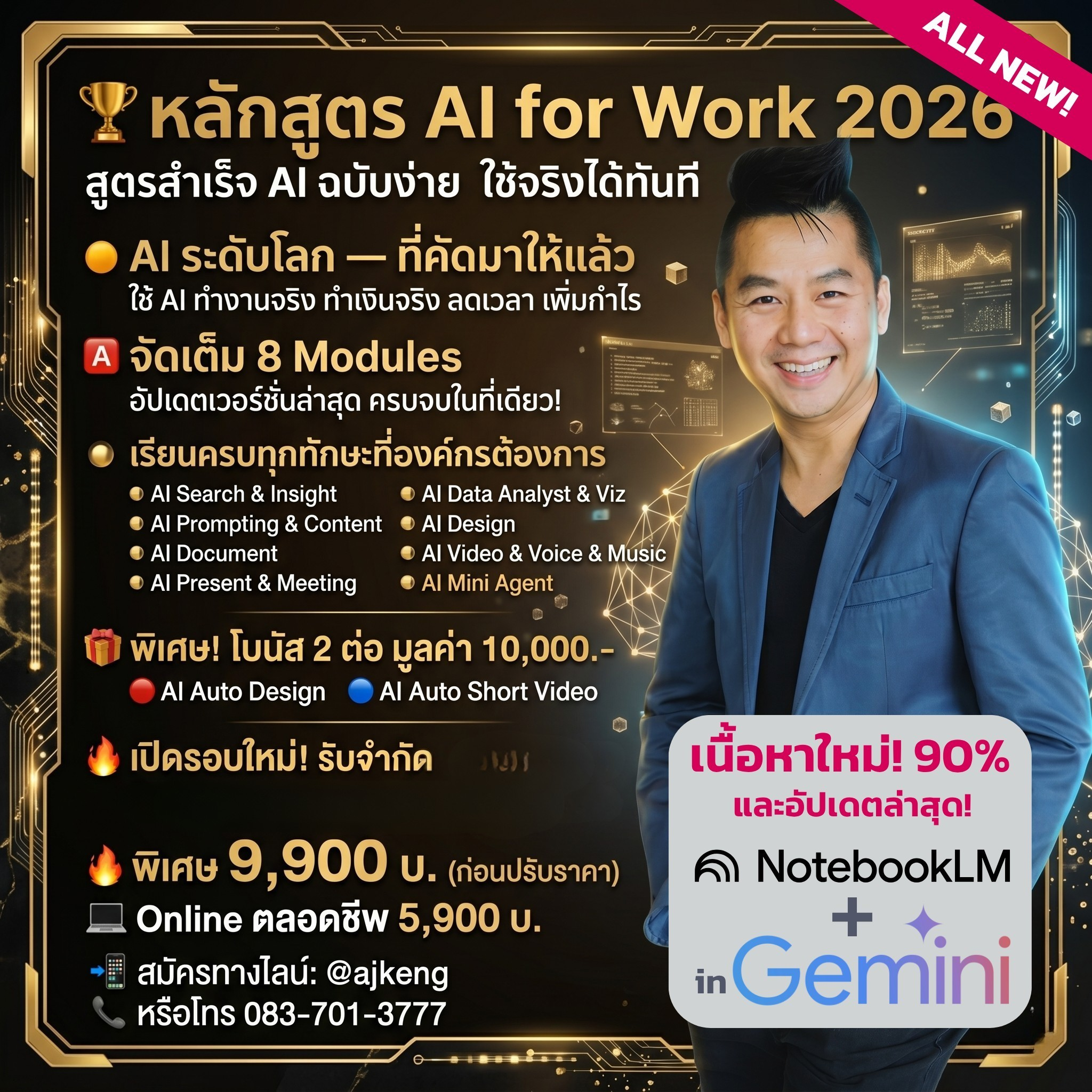 ❇️ AI for Work 2026 “สูตรสำเร็จ AI ฉบับง่าย ใช้จริงได้ทันที”