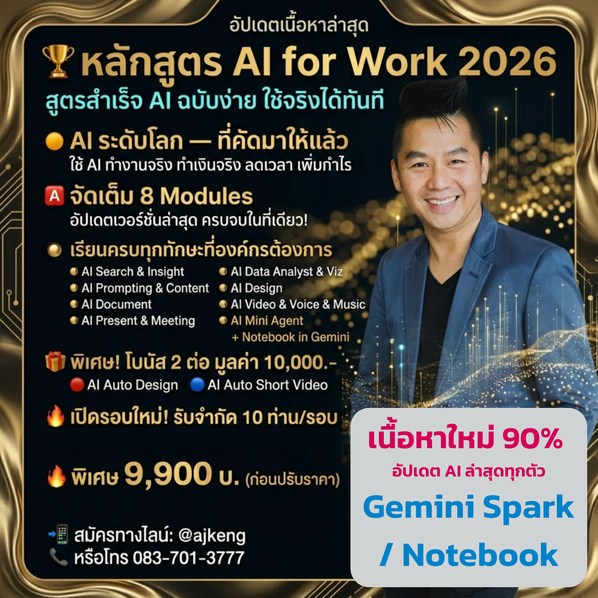 ❇️ AI for Work 2026 “สูตรสำเร็จ AI ฉบับง่าย ใช้จริงได้ทันที”