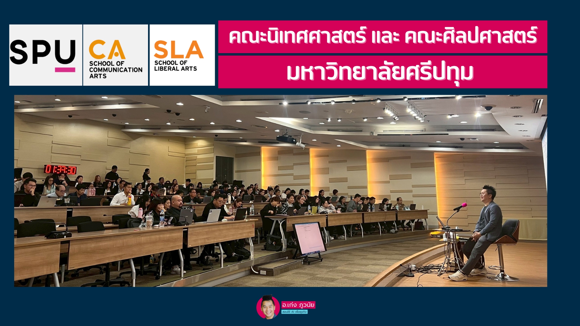 คณะนิเทศศาสตร์ และ คณะศิลปศาสตร์ มหาวิทยาลัยศรีปทุม : Prompt Engineering for Productivity  เทคนิคการเขียน Prompt เพื่อเพิ่มประสิทธิภาพการทำงาน สำหรับผู้ประกอบการ