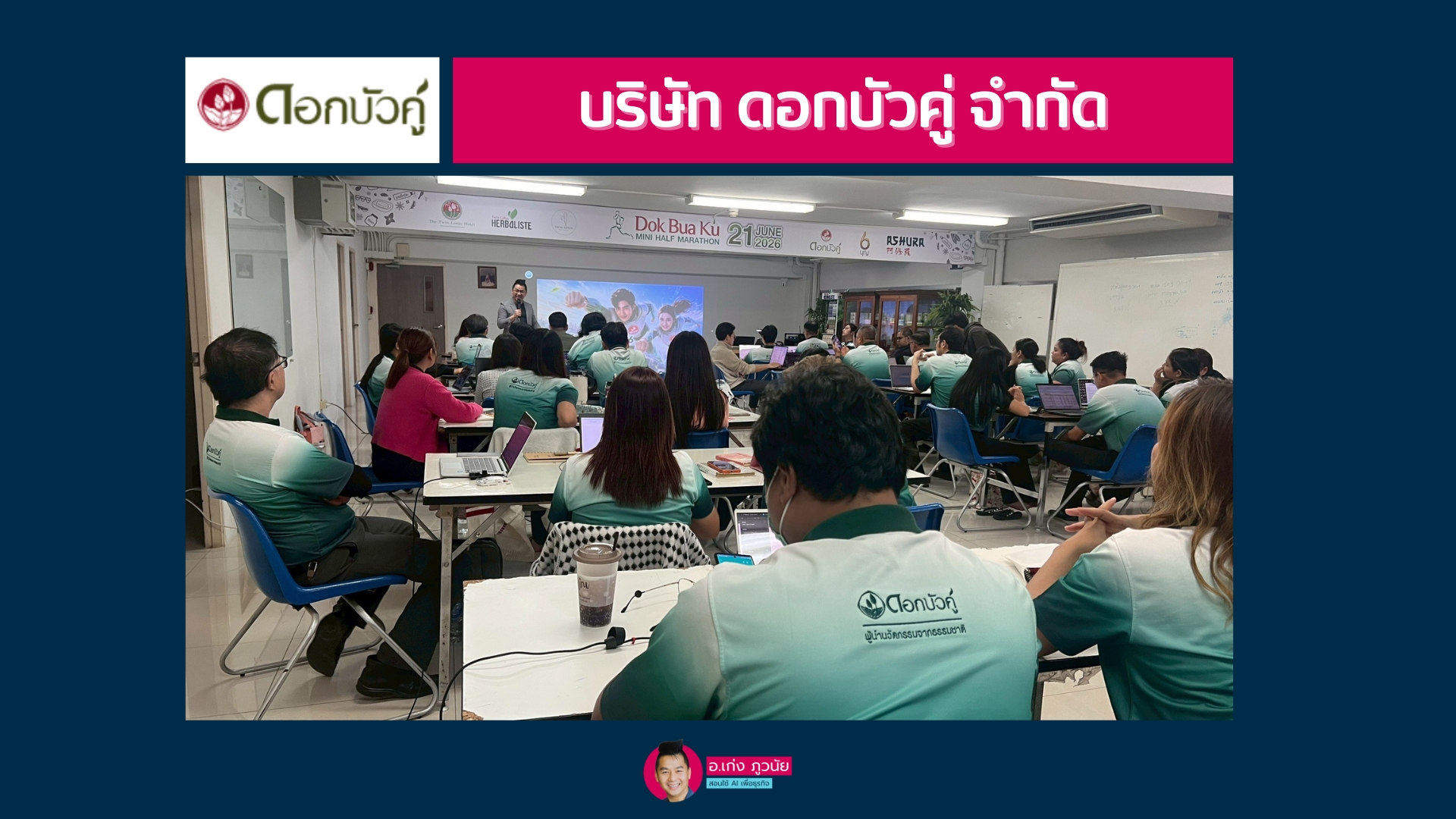 บริษัท ดอกบัวคู่ จำกัด : AI for Work 2026 เทคนิคการใช้ AI เพื่อการทำงานแบบมืออาชีพ  “ลดเวลา เพิ่มมูลค่างาน”