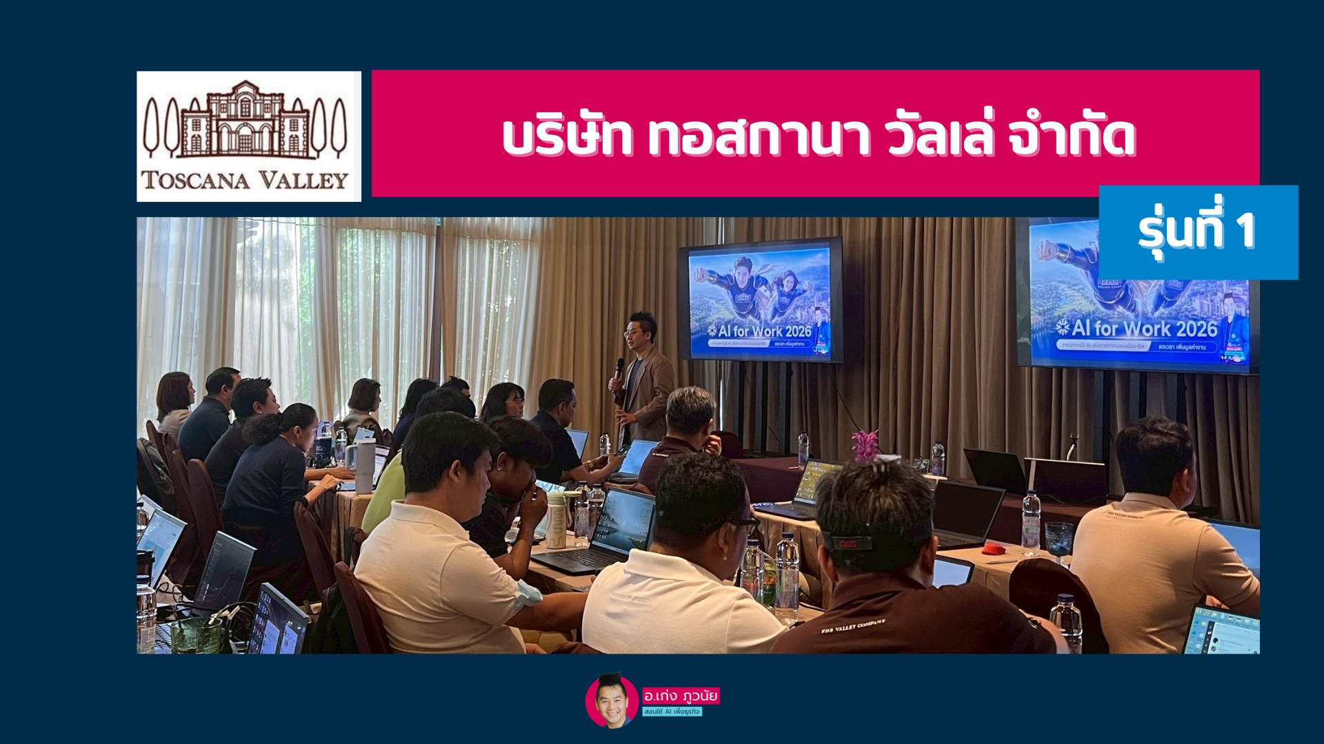 บริษัท ทอสกานา วัลเล่ จำกัด : AI For Work 2026 เทคนิคการใช้ AI แบบมืออาชีพ “ยกระดับการทำงานด้วย AI แบบมั่นใจและปลอดภัย” รุ่นที่ 1