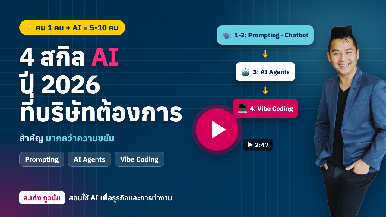 4 สกิล AI 2026 ที่ “บริษัทต้องการ” มากกว่าความขยัน
