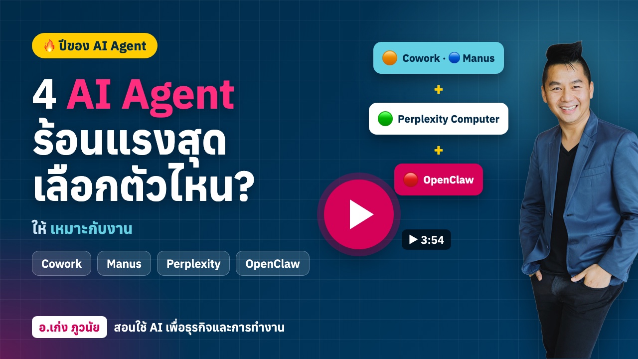 4 AI Agent ร้อนแรงสุด 🔥 Cowork, Manus, Perplexity Computer, OpenClaw เลือกตัวไหนให้เหมาะกับงาน?