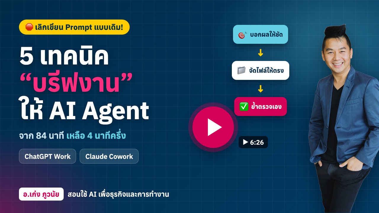 เลิกเขียน Prompt แบบเดิม! 5 เทคนิค “บรีฟงาน” ให้ AI Agent ทำงานแทนได้จริง