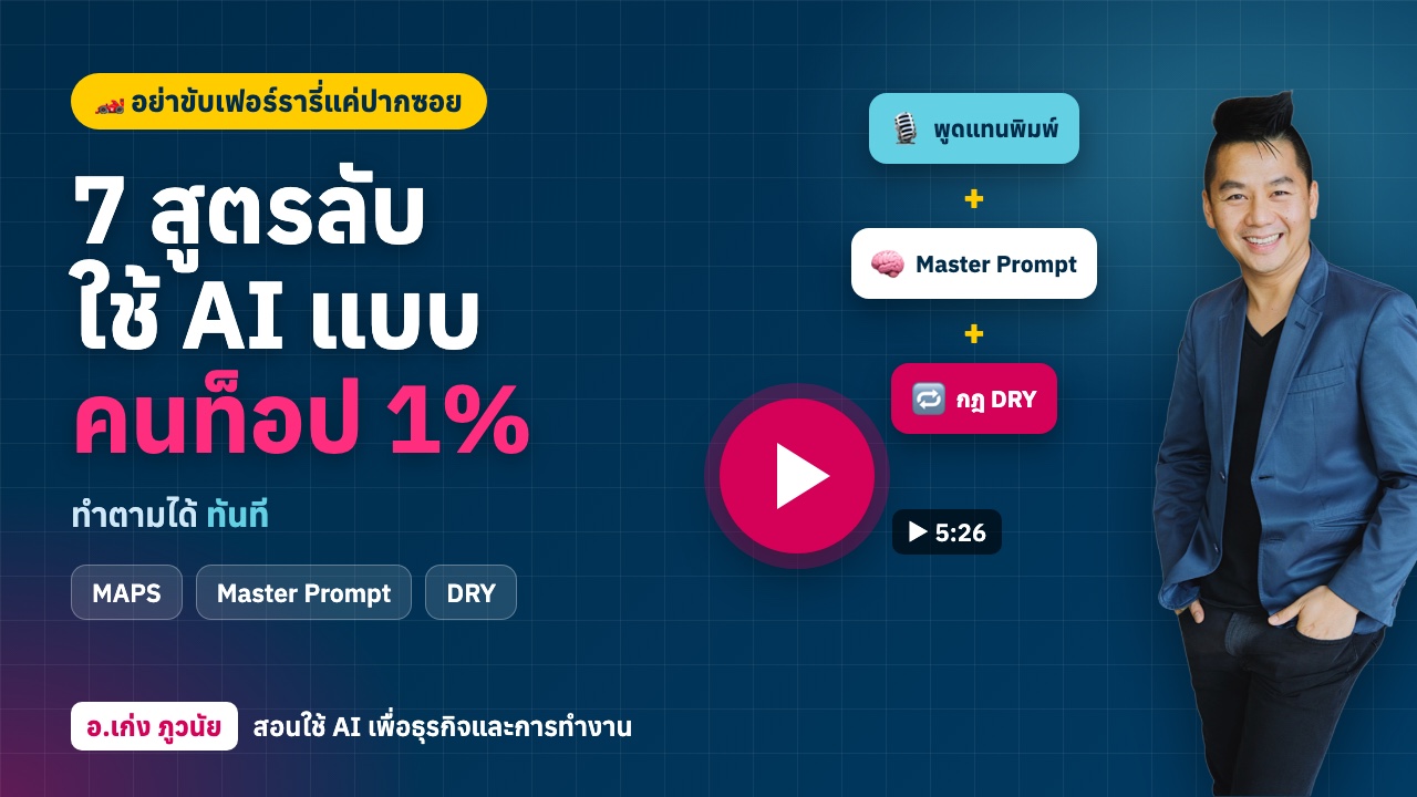 เปิด 7 สูตรลับใช้ AI แบบคนท็อป 1% ทำตามได้ทันที!