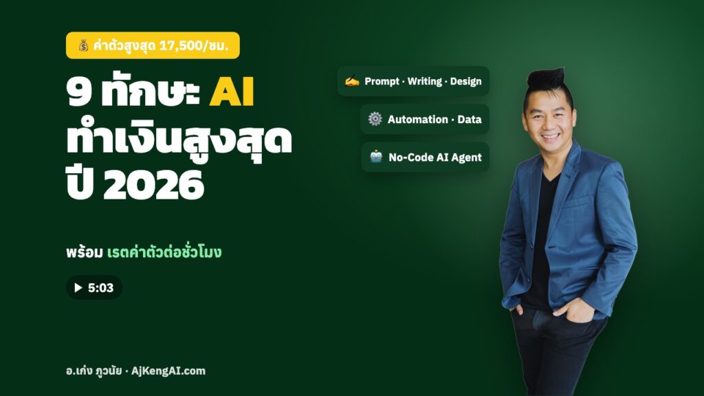 ปกบทความ: 9 ทักษะ AI ทำเงินสูงสุด ปี 2026