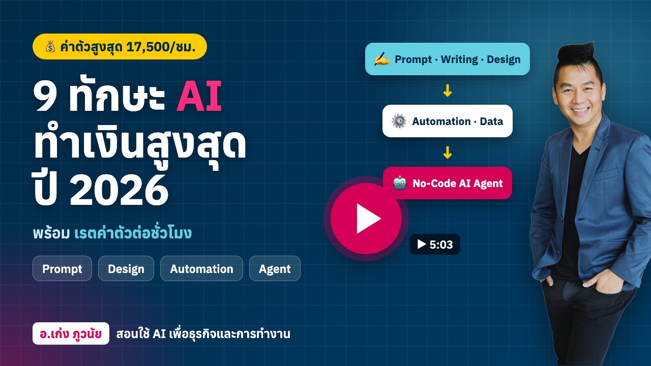 9 ทักษะ AI ทำเงินสูงสุดในปี 2026 (พร้อมเรตค่าตัวต่อชั่วโมง)