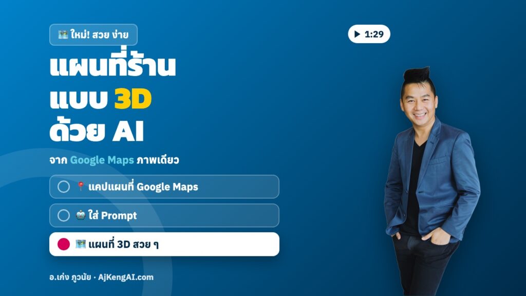 ปกบทความ: แผนที่ร้าน แบบ 3D ด้วย AI