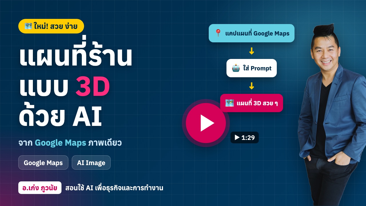 ใหม่! ทำแผนที่ร้าน แผนที่ท่องเที่ยว แบบ 3D สวย ง่าย ด้วย AI (พร้อม Prompt)