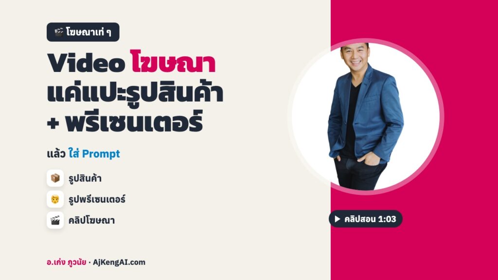 ปกบทความ: Video โฆษณา แค่แปะรูปสินค้า + พรีเซนเตอร์