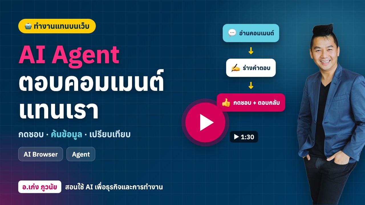 AI Agent ตอบคอมเมนต์ กดชอบ เปรียบเทียบข้อมูล และอื่น ๆ แทนเราได้ ด้วยเบราว์เซอร์ AI