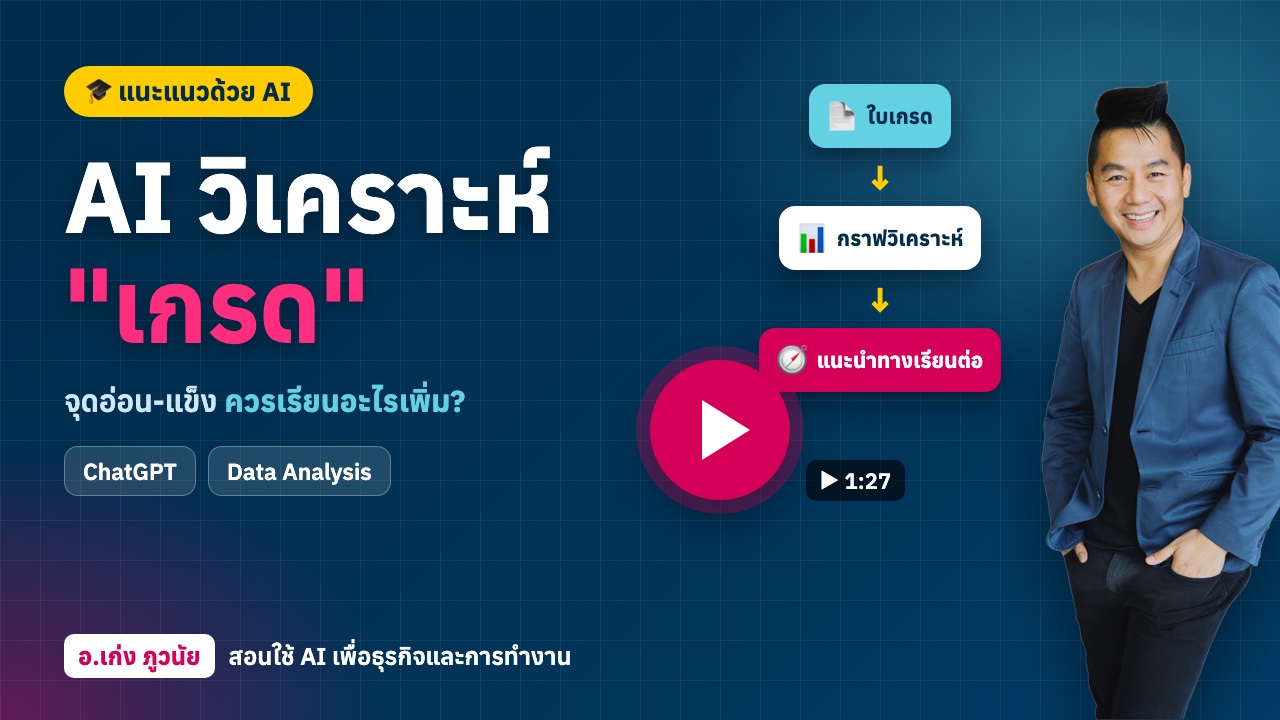 AI วิเคราะห์ "เกรด" เป็นกราฟ จุดอ่อน-แข็ง ควรเรียนอะไรเพิ่ม?