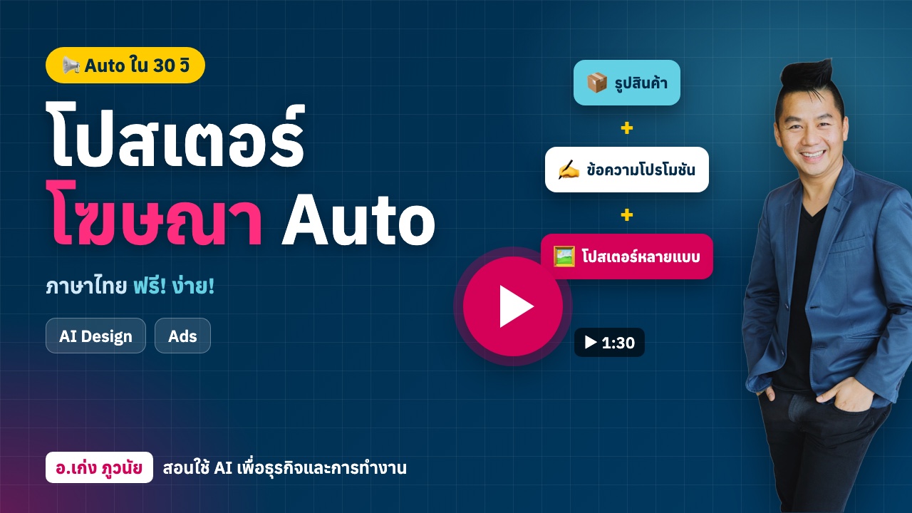 AI ทำโปสเตอร์ "โฆษณา" Auto ภาษาไทย ฟรี! ง่าย! ใน 30 วินาที