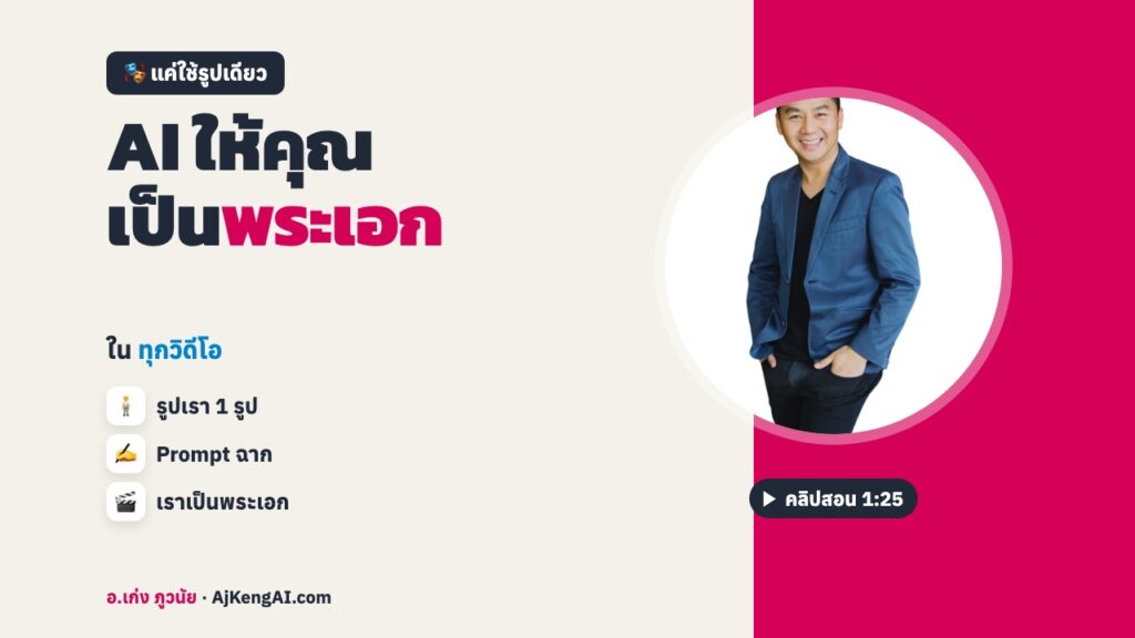 ปกบทความ: AI ให้คุณ เป็น พระเอก