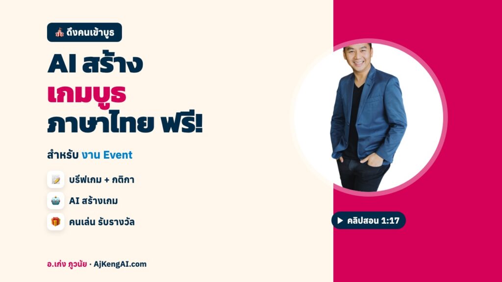 ปกบทความ: AI สร้าง เกมบูธ ภาษาไทย ฟรี!