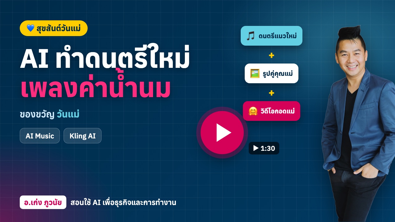 AI ทำดนตรีใหม่ "เพลงค่าน้ำนม" สุขสันต์ "วันแม่" นะครับ