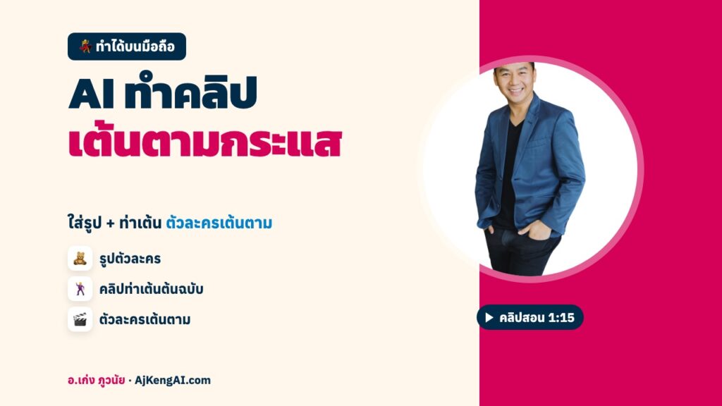 ปกบทความ: AI ทำคลิป เต้นตามกระแส