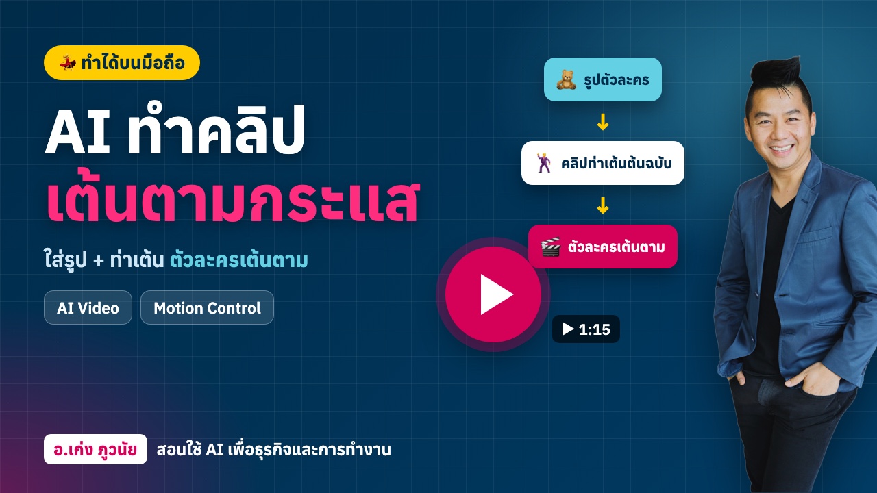 AI ทำคลิปเต้นตามกระแสด้วยมือถือ (Motion Control) พร้อมคำแนะนำเรื่องค่าใช้จ่าย