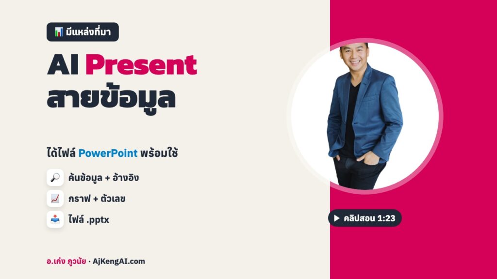 ปกบทความ: AI Present สายข้อมูล