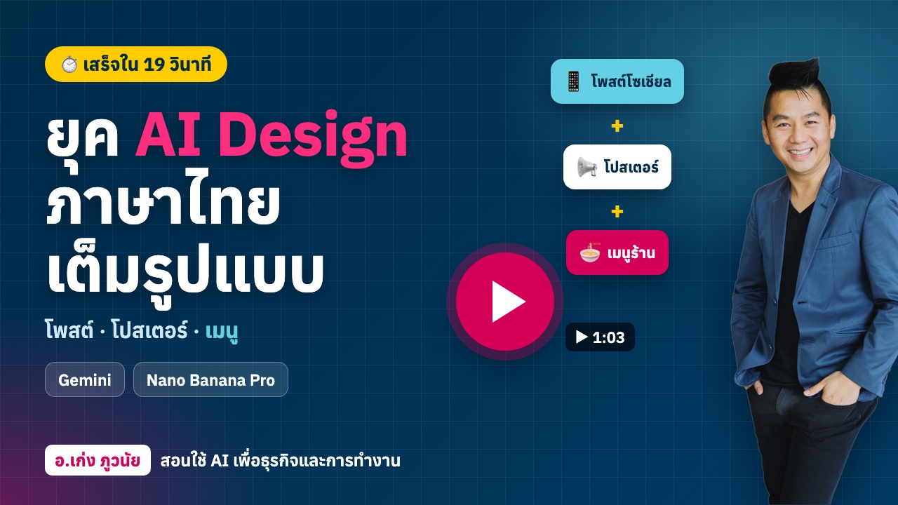 ถึงเวลาของ AI Design ภาษาไทยเต็มรูปแบบ! สร้างโพสต์ โปสเตอร์ เมนู ภาษาไทยเสร็จใน 19 วินาที