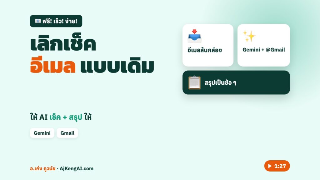 ปกบทความ: เลิกเช็ค อีเมล แบบเดิม