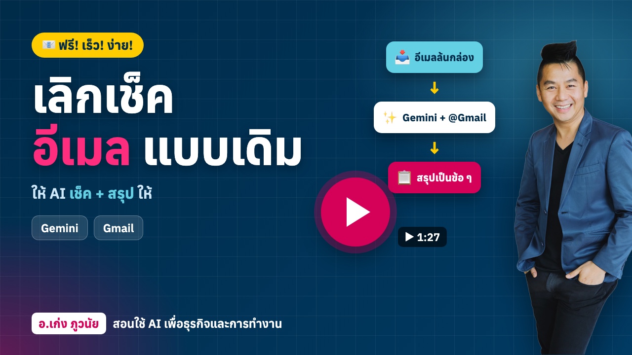 เลิกเช็คอีเมลแบบเดิม! ให้ AI เช็คและสรุป Gmail ให้ ฟรี เร็ว ง่าย