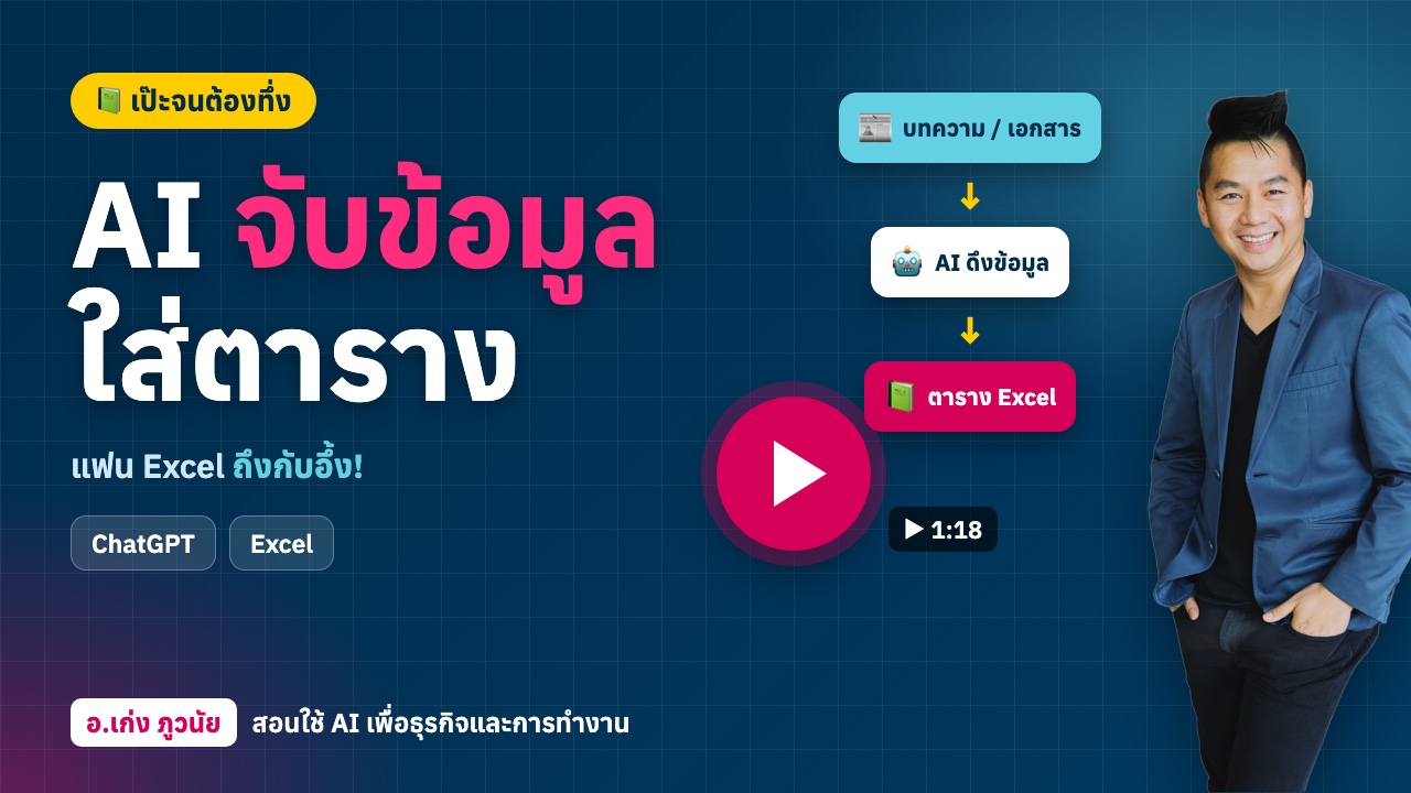 แฟน Excel ถึงกับอึ้ง! AI "จับข้อมูลใส่ตาราง" เป๊ะจนต้องทึ่ง