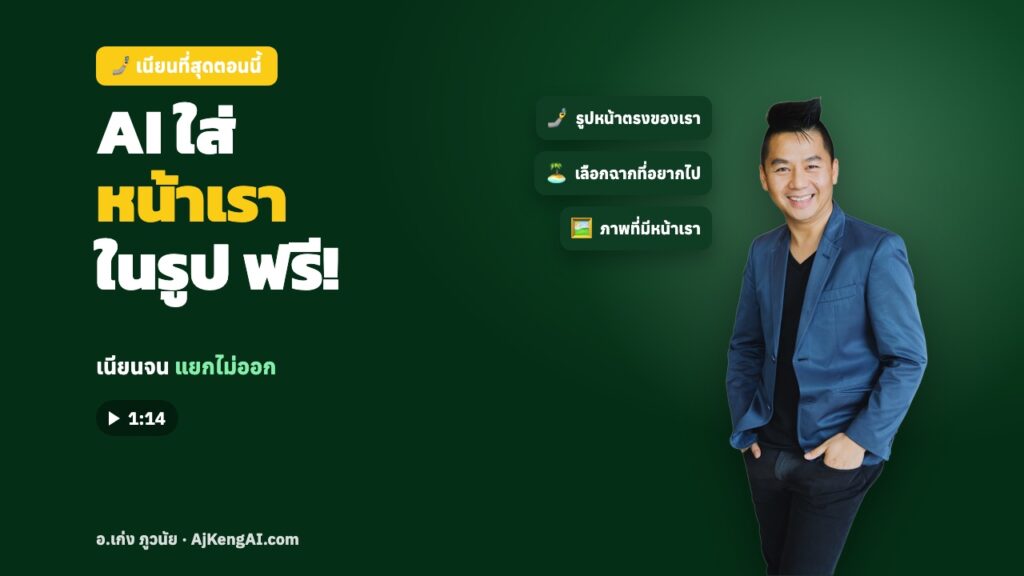 ปกบทความ: AI ใส่ หน้าเรา ในรูป ฟรี!