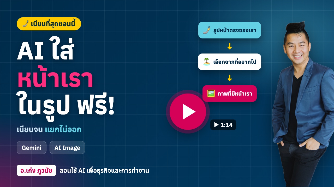 AI ใส่ “หน้าเรา” ในรูปได้เนียนที่สุด ณ ตอนนี้ ฟรี!