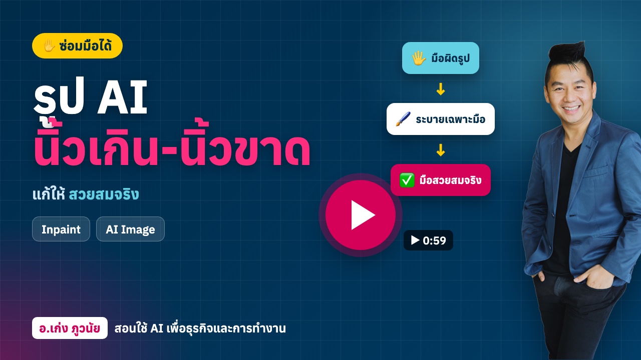 AI สร้างรูป "นิ้วเกิน-นิ้วขาด" ซ่อมมือได้ ให้สวยสมจริง ฟรี!