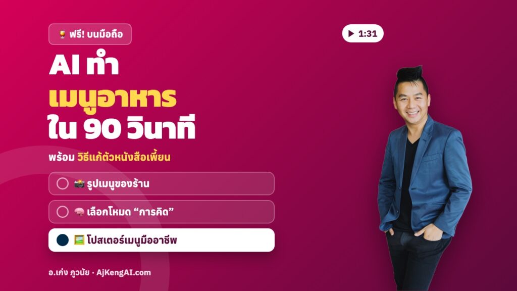 ปกบทความ: AI ทำ เมนูอาหาร ใน 90 วินาที
