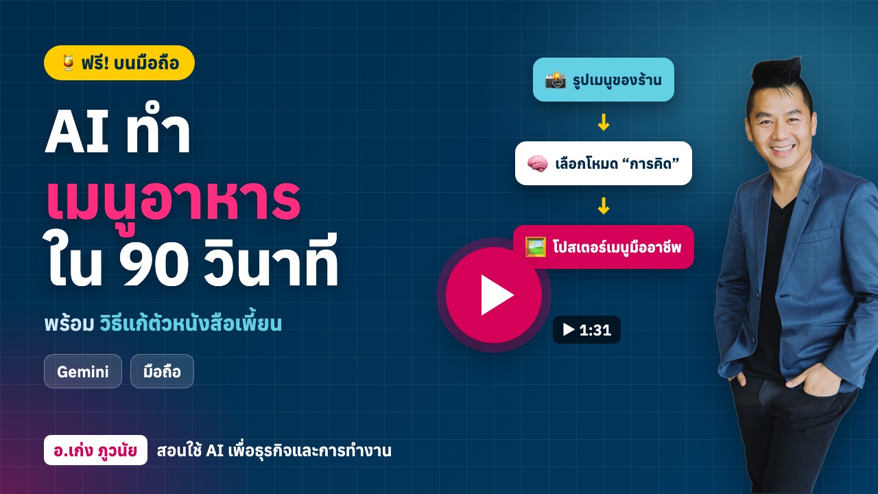 AI ทำ “เมนูอาหาร-เครื่องดื่ม” ด้วยมือถือฟรี! ใน 90 วินาที (พร้อมวิธีแก้ตัวหนังสือเพี้ยน)