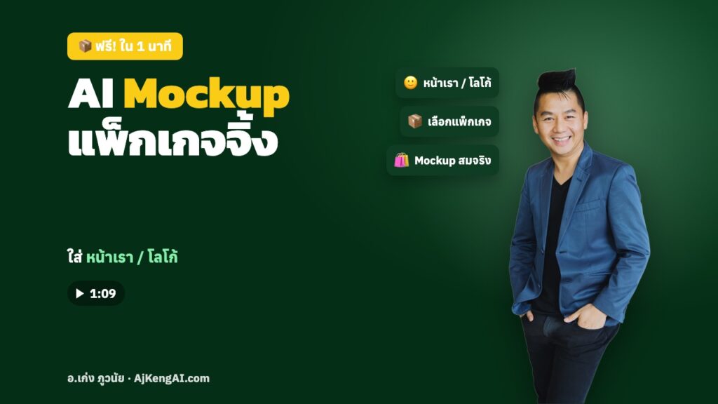 ปกบทความ: AI Mockup แพ็กเกจจิ้ง