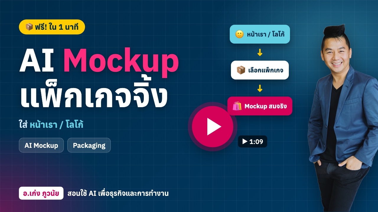 AI Mockup ใส่ "หน้าเรา / โลโก้" ใน "แพ็กเกจจิ้ง" ฟรี! ง่ายใน 1 นาที