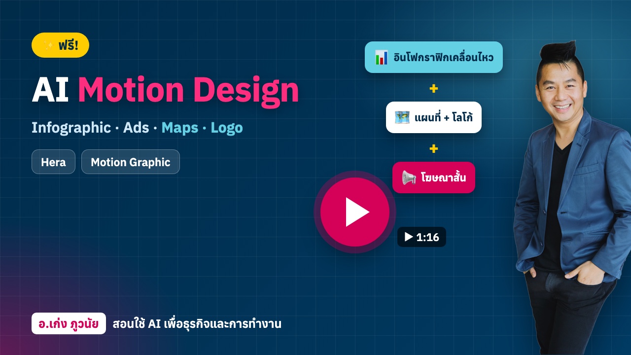 ฟรี! AI Motion Design ทำ Infographic / Ads / Maps / Logo เคลื่อนไหวด้วยคำสั่งเดียว